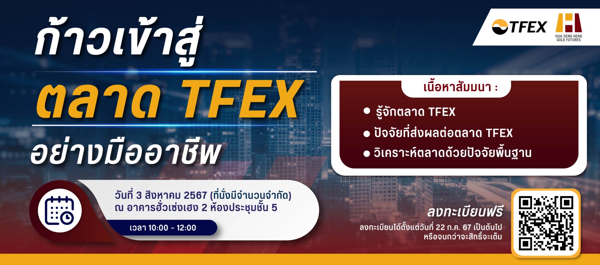 poster tfex บรรยาย ก้าวเข้าสู่ ตลาด TFEX banner desktop 0